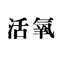 活氧