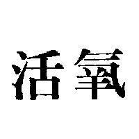 活氧
