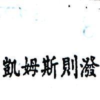 凱姆斯則潑 CHEM – STRIPIN CHINESE CHARACTERS 