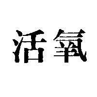 活氧