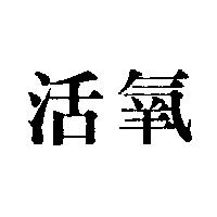 活氧