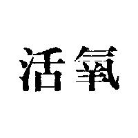 活氧