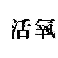 活氧