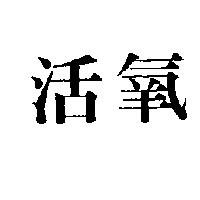 活氧