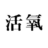 活氧