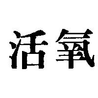 活氧