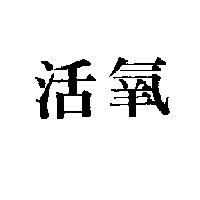 活氧