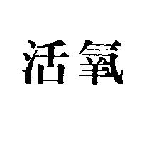 活氧