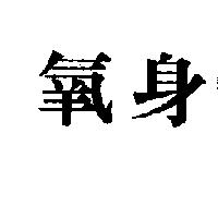 氧身