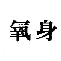 氧身