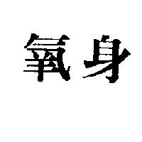 氧身