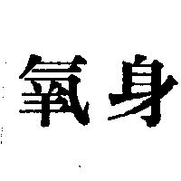 氧身