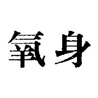氧身