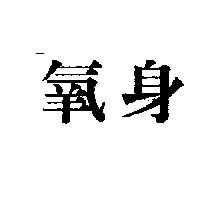 氧身