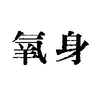 氧身