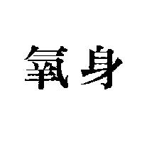 氧身