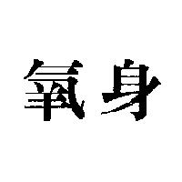 氧身