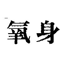 氧身