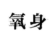氧身