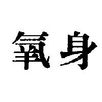 氧身