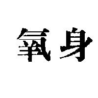 氧身