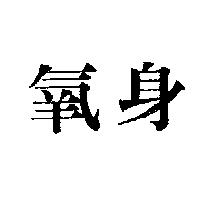 氧身