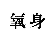 氧身