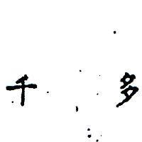 千多 ((墨色)