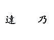 達乃 DYNA SYSTEMS IN CHINESE CHARACTERS 