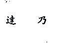 達乃 DYNA SYSTEMS IN CHINESE CHARACTERS 