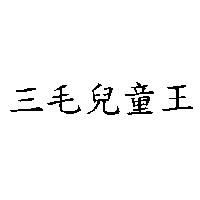 三毛兒童王