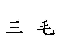 三毛