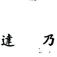 達乃 DYNA SYSTEMS IN CHINESE CHARACTERS 