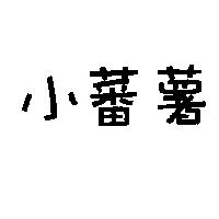 小蕃薯