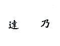 達乃 (墨色))