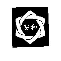 安和及圖
