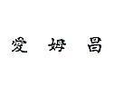 愛姆昌 (墨色)