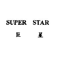 SUPER STAR 巨星