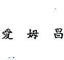 愛姆昌 (墨色)