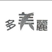 多美麗