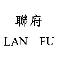 聯府 LAN FU