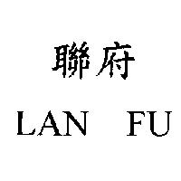 聯府 LAN FU