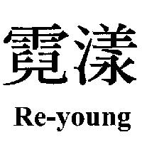 霓漾 Re-Young