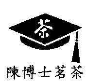 陳博士茗茶及圖