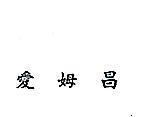 愛姆昌