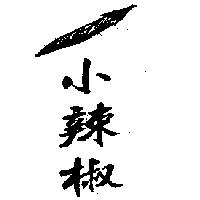 小辣椒及圖