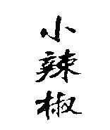 小辣椒