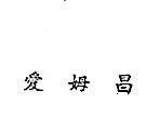 愛姆昌 (墨色)