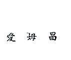 愛姆昌 (墨色)