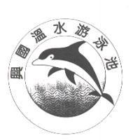 興國溫水游泳池及圖